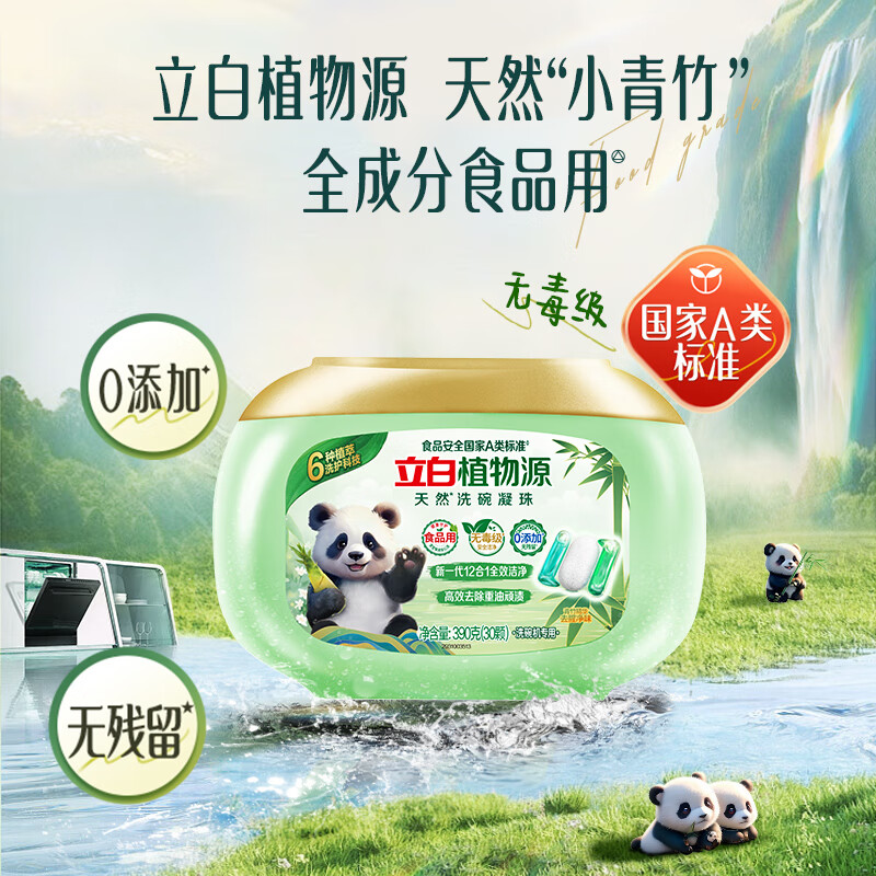 立白植物源天然洗碗凝珠30颗国家A类标准 洗碗机洗涤剂非洗碗粉洗碗块高清大图