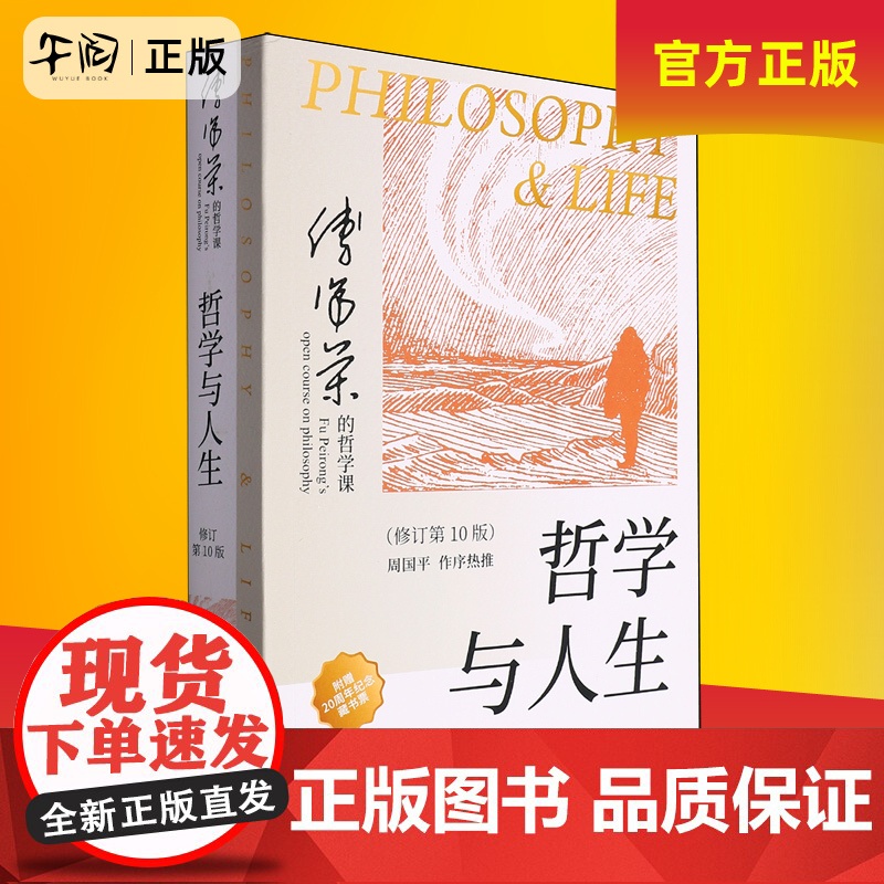 午阅正版 团购优惠 哲学与人生 傅佩荣 修订第10版以西方哲学为经以东方哲学为纬 易经入门 哲学知识读物 东方出版社高清大图