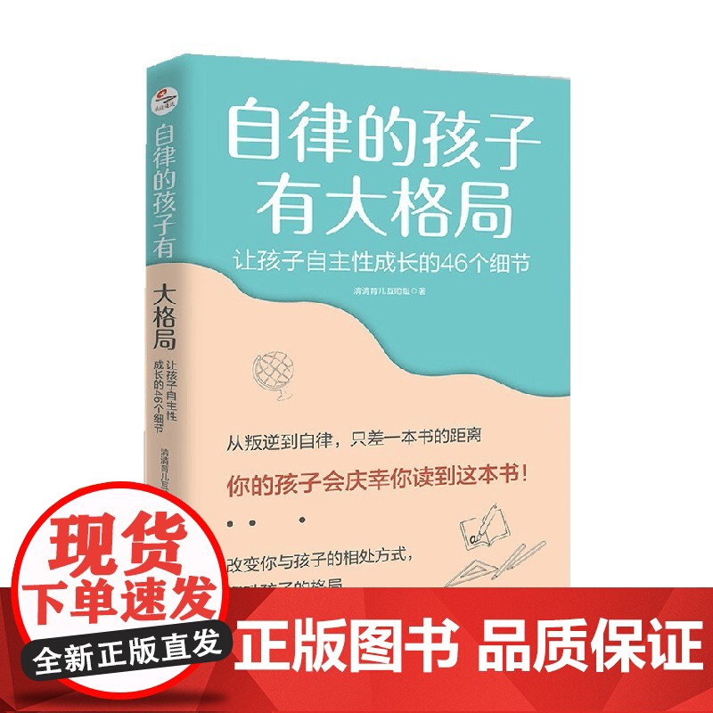 自律的孩子有大格局 让孩子自主性成长的46个细节 清清育儿互助组 著 家教方法高清大图