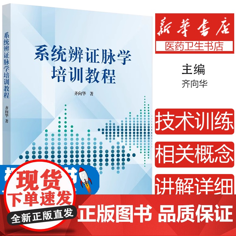 正版书籍 系统辨证脉学培训教程 齐向华 著 9787513265010 中国中医药出版社 中医临床经典培训书籍 中医学书高清大图