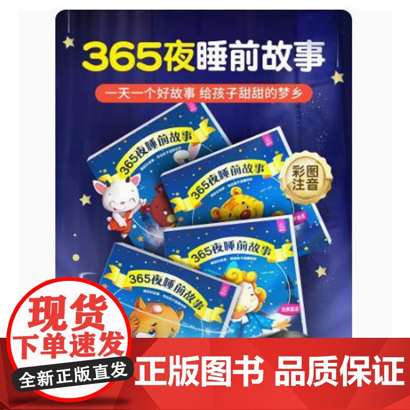 [店]365夜睡前故事(全4册 )宝宝睡前故事书婴儿早教启蒙儿童故事书大全高清大图