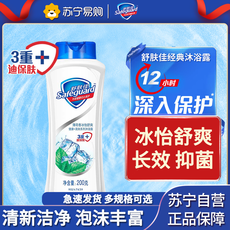 舒肤佳健康清爽沐浴露薄荷香冰怡舒爽200g滋润保湿男女士通用