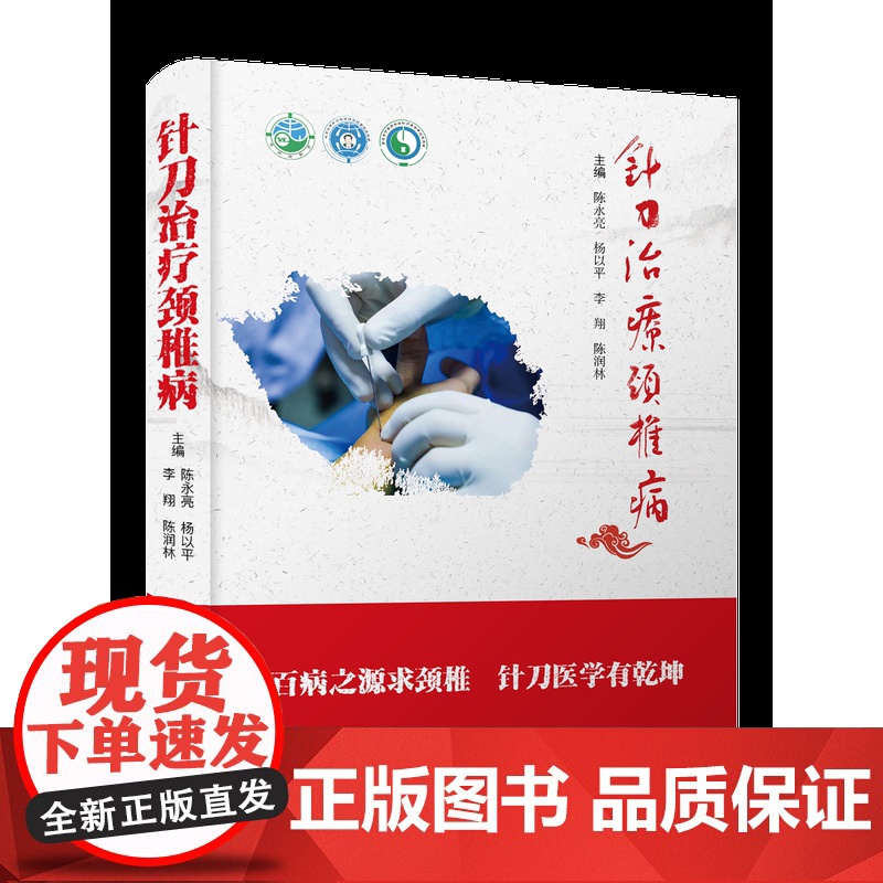 出版社自营]针刀治疗颈椎病 百病之源求颈椎 针刀医学有乾坤 医学卫生 中医临床医学 正版书籍书高清大图