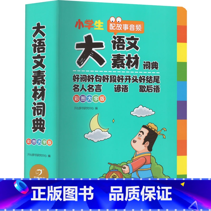无颜色 小学通用 [正版]2024新小学生大语文素材词典多功能好词好句名人名言谚语歇后语小学作文素材积累彩图大字版字典名