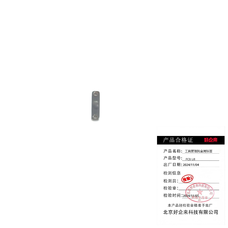 好企来 工具管理抗金属标签 PCB U8 个高清大图