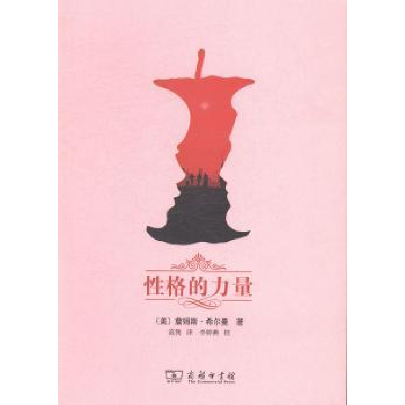正版新书]性格的力量希尔曼9787100106900高清大图