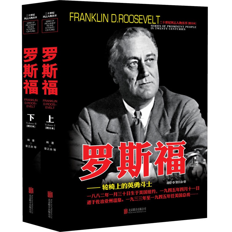 [醉染正版]二十世纪风云人物丛书-罗斯福上下册军事书籍名人传记事典抗日战争二战书籍正版图书世界军事经典战役大全历史类书籍高清大图