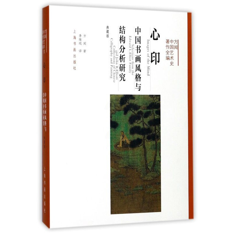 [正版]书店心印(中国书画风格与结构分析研究典藏版)(精)/方闻中国艺术史著作全编 方闻 著 艺术绘画 绘画技法类图