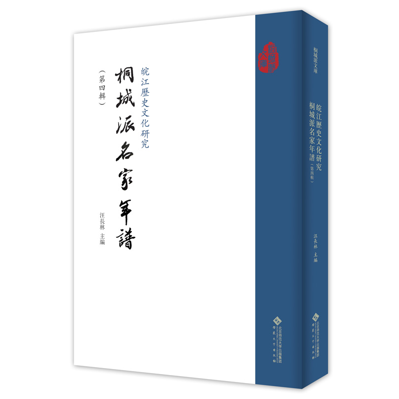 音像皖江历史文化研究·桐城派名家年谱(第四辑)汪长林 主编