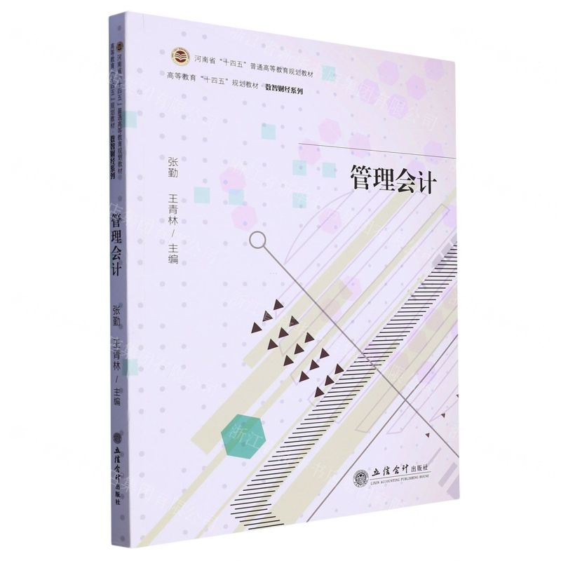 [N]管理会计(高等教育十四五规划教材)/数智财经系列-9787542972651高清大图
