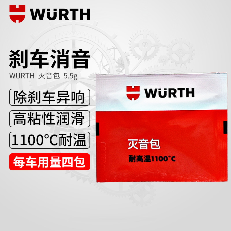 德国WURTH进口伍尔特制动油膏制动刹车片防锈磨损尖叫消除灭音包