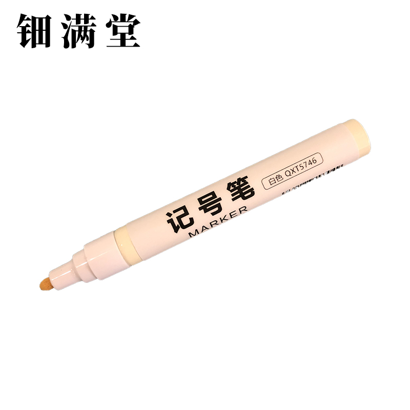 钿满堂记号笔白色QXT5746 2mm/支高清大图