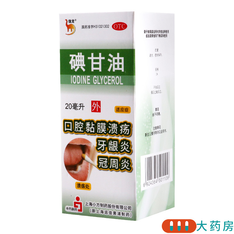 信龙碘甘油20ml 口腔黏膜溃疡 冠周炎牙龈炎高清大图