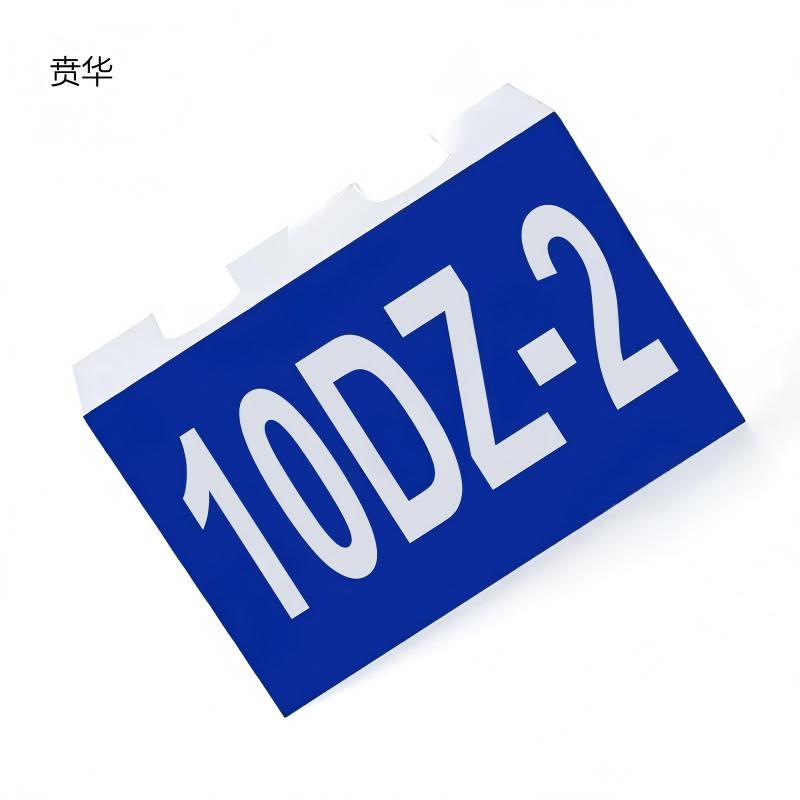 贲华 室外反光牌 130x220mm 个高清大图