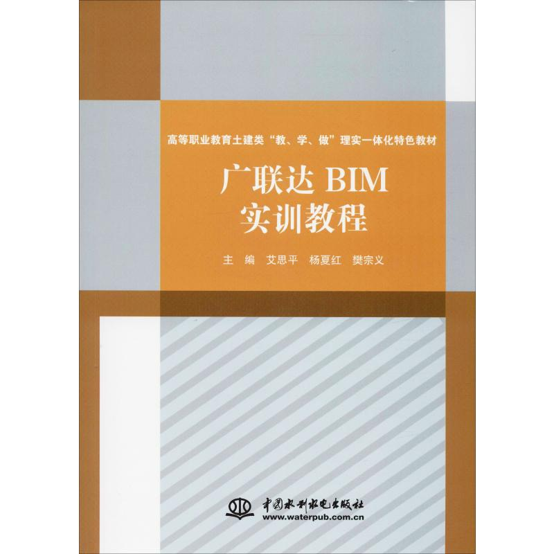 [M]广联达BIM实训教程-9787517051442高清大图