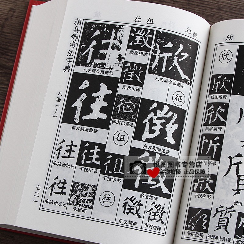 [正版]颜真卿书法字典 颜体书法字帖碑帖查询32开精装带笔画索引多宝塔碑勤礼碑麻姑仙坛记毛笔书法常用字楷书行书草书字典学高清大图