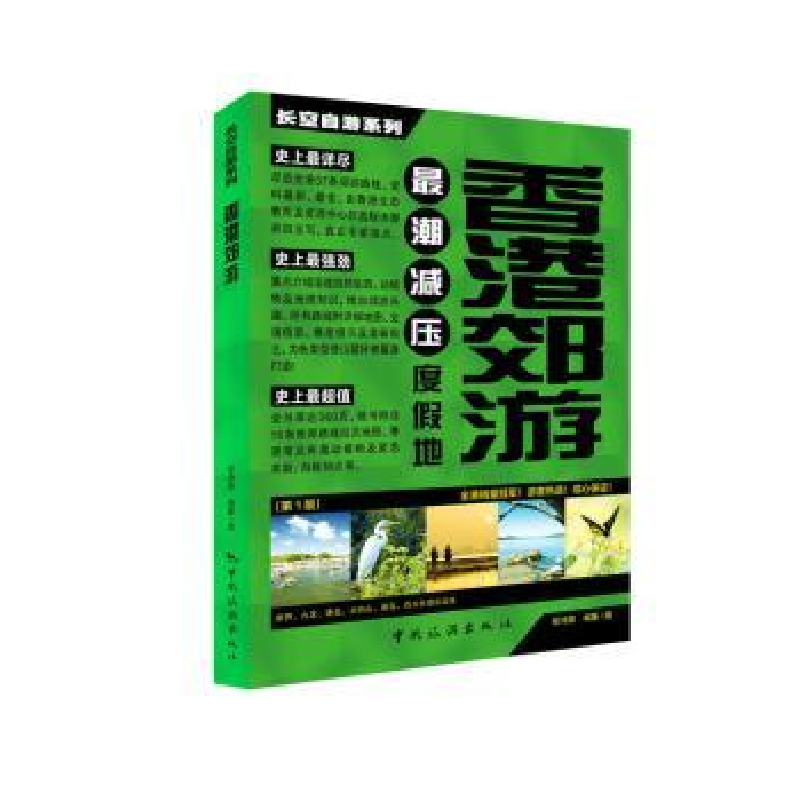 诺森香港郊游程诗灏编著/摄9787503248696中国旅游出版社高清大图