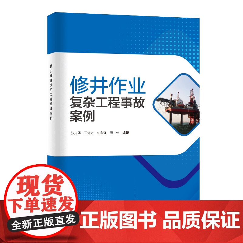 修井作业复杂工程事故案例 中国石化出版社高清大图