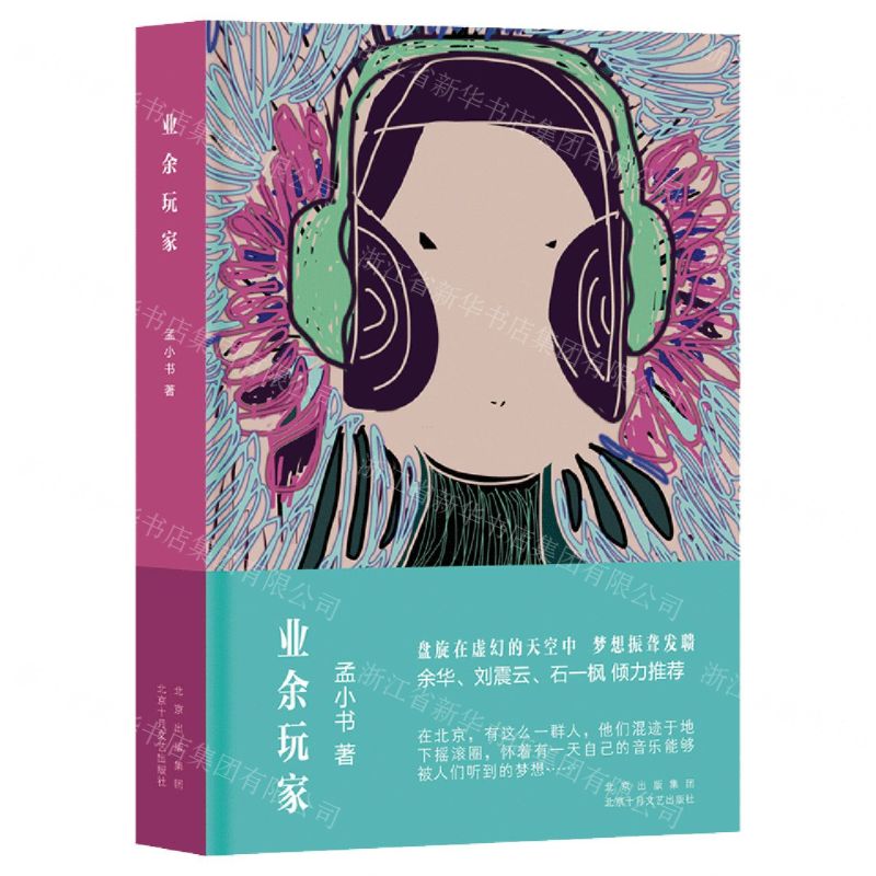 [N]业余玩家(精)-9787530221419高清大图