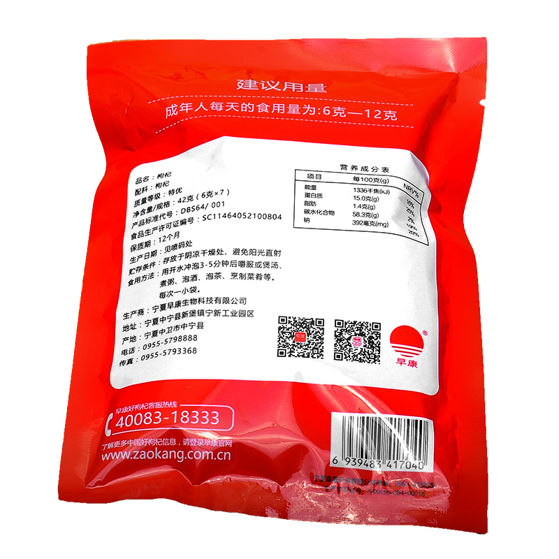早康特优枸杞 正宗宁夏枸杞子 免洗即食小包装红枸杞42g