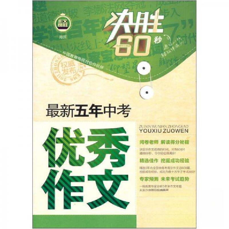 正版新书】最新五年中考优秀作文钟书 编9787538337822