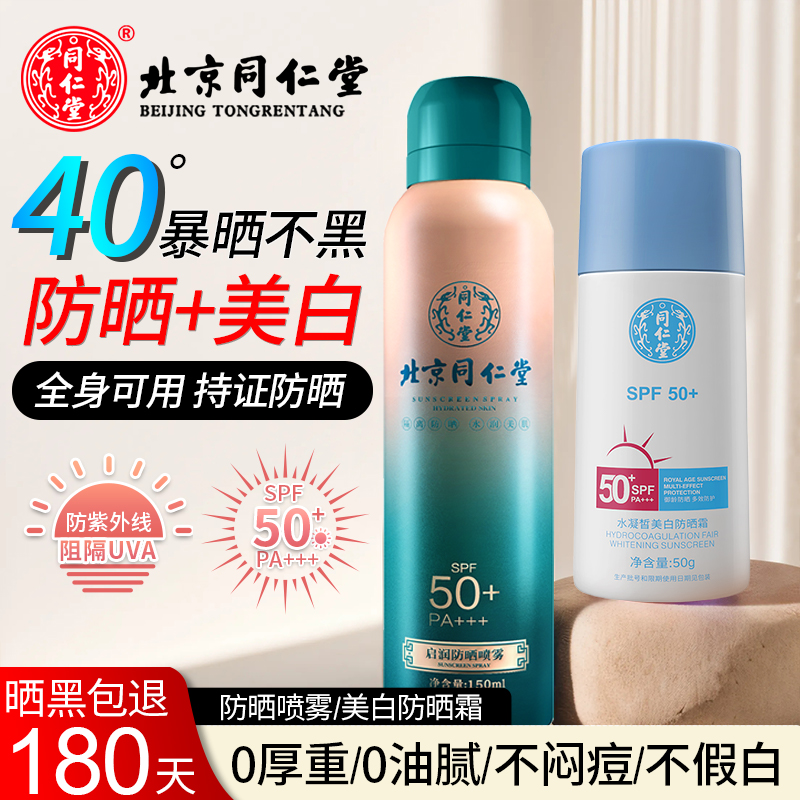 北京同仁堂清爽保湿防晒喷雾女男通用耐汗温和隔离面部身体防晒乳SPF50+ 防晒喷雾150m+美白防晒霜50g