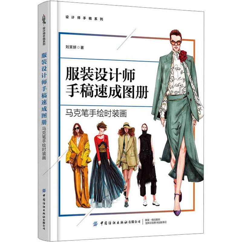 [M]服装设计师手稿速成图册 马克笔手绘时装画-9787522900094高清大图