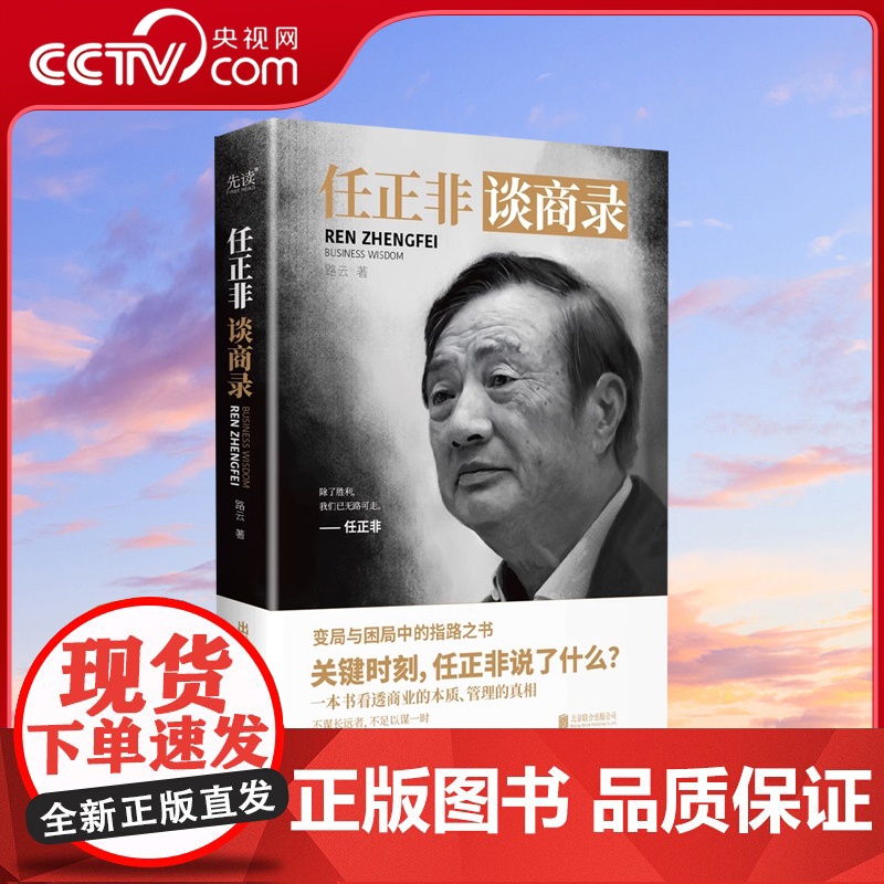 【央视网】任正非谈商录 一本变局与困局之中的指路之书 实用的经营管理指南 收录任正非内部讲话事迹档案看透商业本质XF