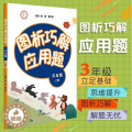 【醉染正版】图析巧解应用题 三年级 上册 数学 考试类 课外辅导精品 基础讲练 综合训练 专题拓展 正品