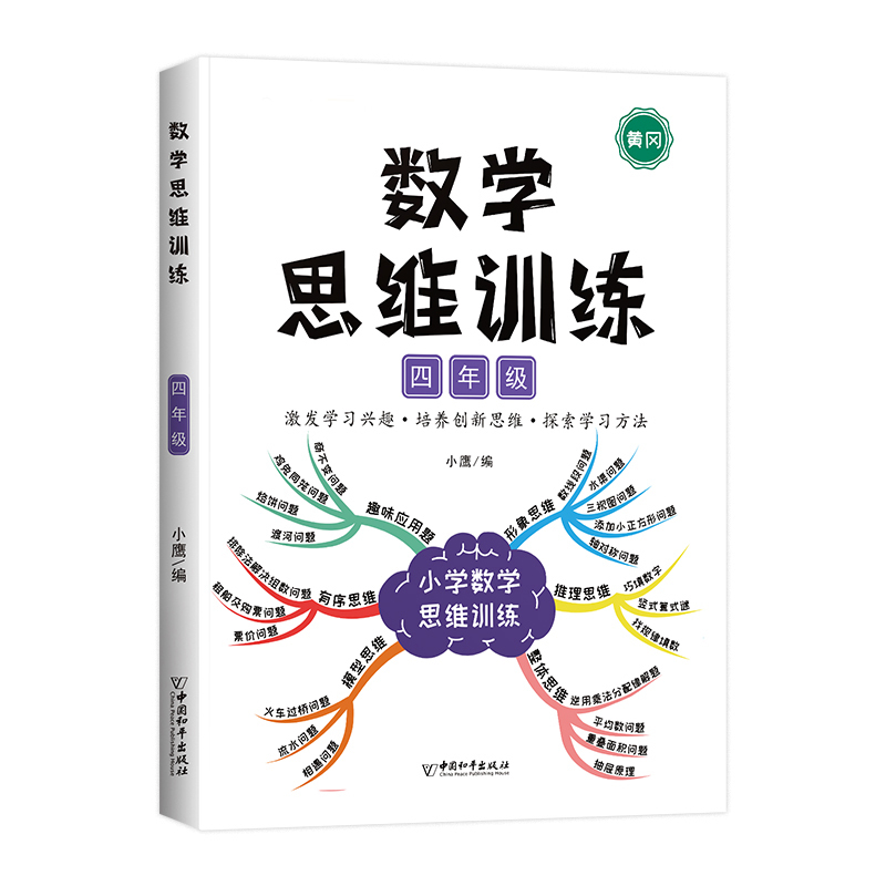 [语数结合]数学思维+语文思维导图(上册) 小学三年级 [正版]数学思维训练一年级二年级三四五六年级小学奥数举一反三专项