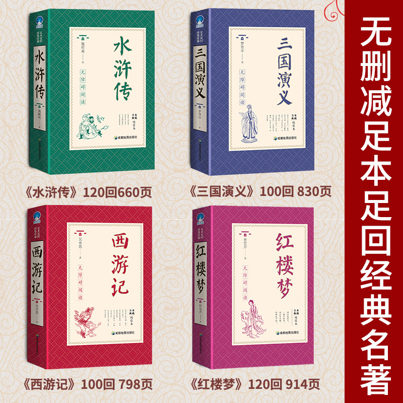 [正版]绣像珍藏版四大名著全套原著 初中高中学生版无删减三国演义红楼梦西游记原著水浒传中国古典小说课外书成人青少年版