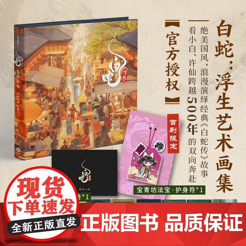 [赠首刷限定护身符]白蛇 浮生艺术画集 追光动画 编著 授权 随书赠浮生镂空打卡窗+画册 飞机盒发货 中信出版社图书高清大图