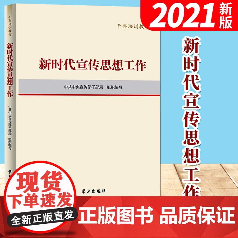 正版2021新书新时代宣传思想工作(干部培训教材)学习出版社 新时代党员干部党务党建书籍[]高清大图