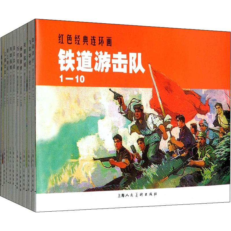 醉染图书铁道游击队(10册)9787532250813高清大图