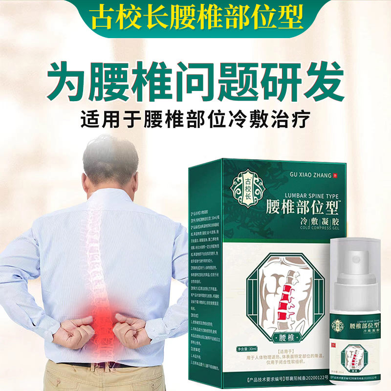 2盒装 宝元堂(高效型)腰椎部位型冷敷凝胶 专腰椎间盘突出腰肌劳损疼痛喷雾剂古校长 膏药