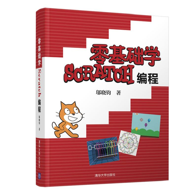 醉染图书零基础学Scratch编程9787302563266高清大图