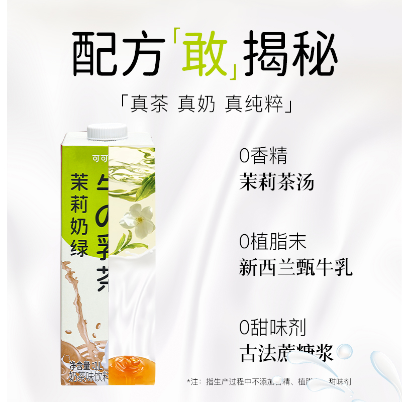 可可满分茉莉奶绿牛乳茶1L*2瓶