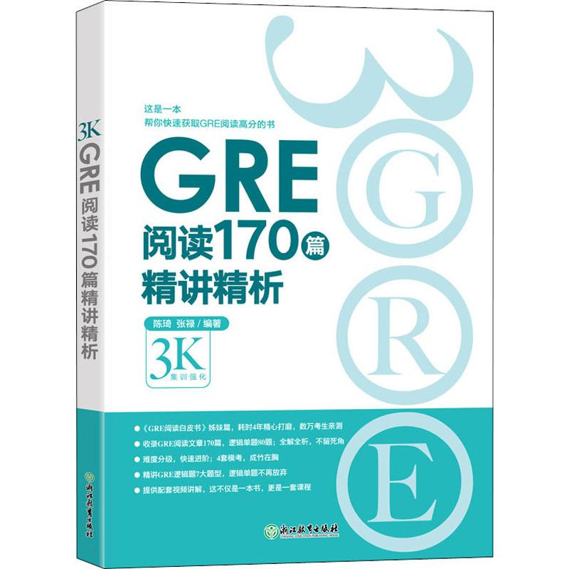 正版新书】GRE阅读170篇精讲精析陈琦,张禄9787553693958