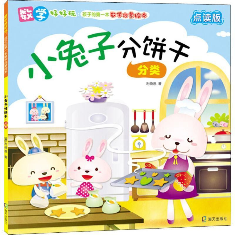 [正版]小分饼干 分类 点读版 海天出版社 利倚恩 著 益智游戏/立体翻翻书/玩具书