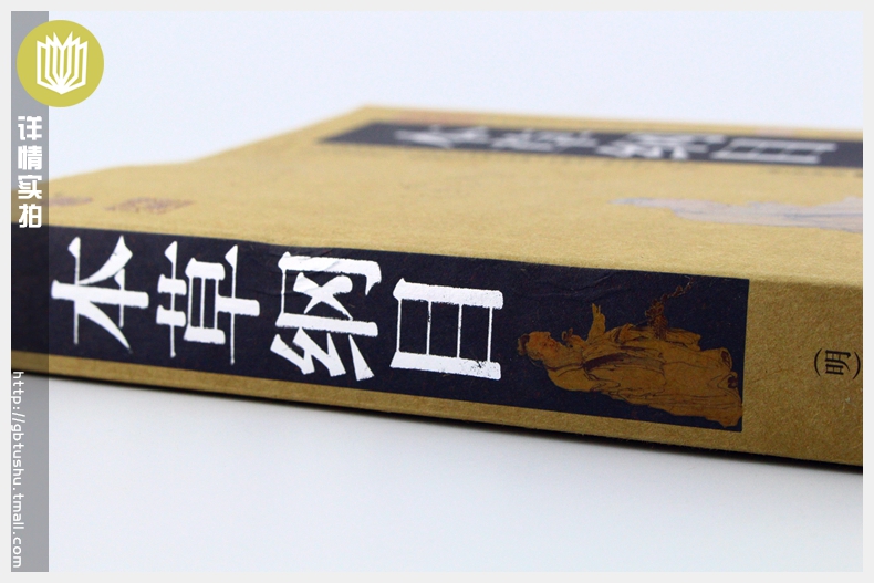 [醉染正版]正版 本草纲目/中国古典名著百部藏书 文白对照插图版 本草纲目正版原著中医养生原文注释译文 国学经典医学高清大图