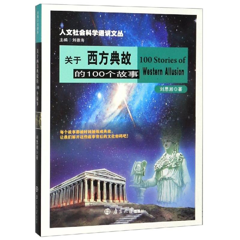 【M】关于西方典故的100个故事-9787305070990