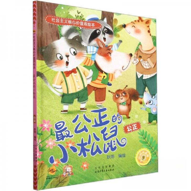 正版新书】最公正的小松鼠公正耿雨|责编:王津 编者978753016526