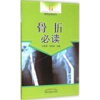 骨折必读 沈钦荣,张居适 主编 著作 生活 文轩网