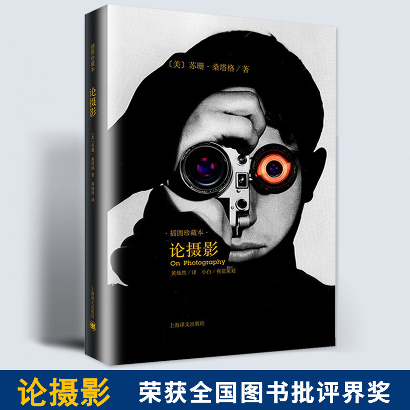 [正版]论摄影 苏珊桑塔格 译者黄灿然 摄影艺术纪实 插图珍藏本 摄影的艺术理论书籍 世界39年的经典摄影文集