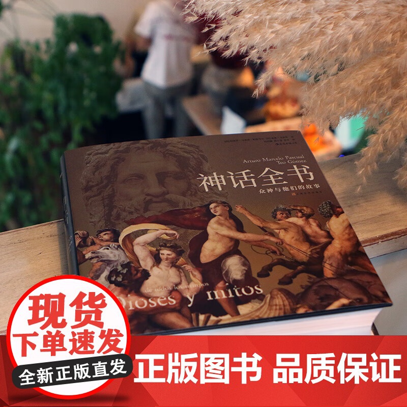 神话全书:众神与他们的故事 上海文化出版社高清大图