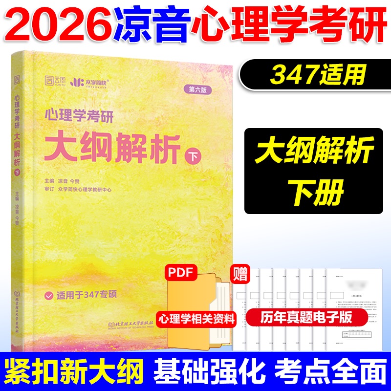 3月]2026凉音[347]精练题册 上册+下册 [正版]2026考研众学简快凉音心理学考研精练题册 347专硕312学高清大图