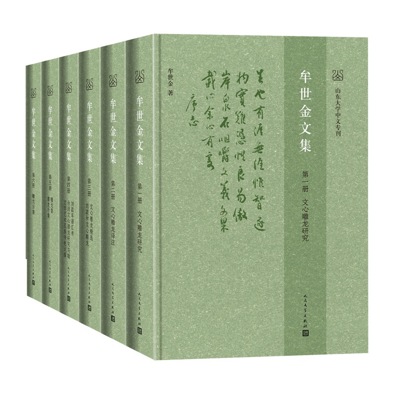 [正版]牟世金文集牟世金著文心雕龙山东大学中文专刊文集古代文论