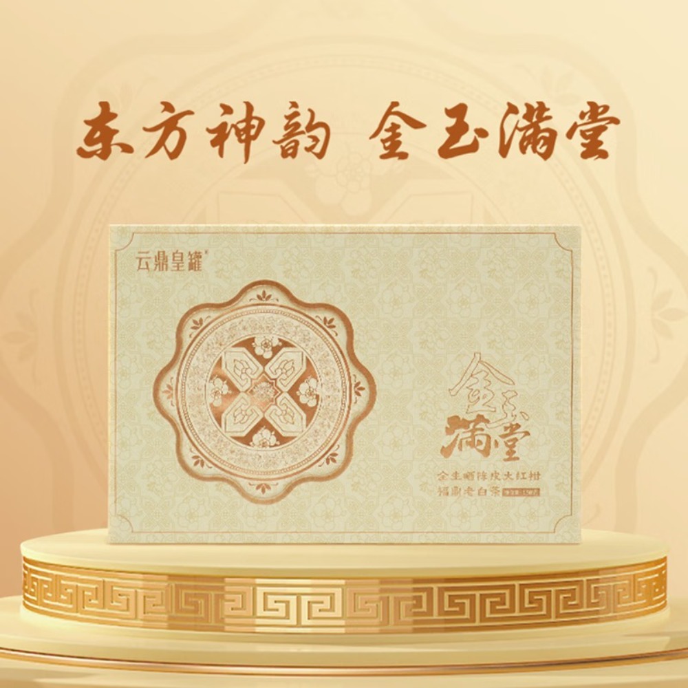 【云鼎皇罐】金玉满堂·全生晒陈皮大红柑福鼎老白茶(拆泡装)150克