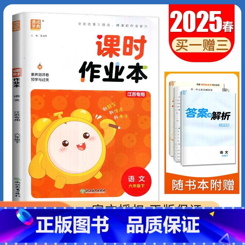 [正版]人教版2025春课时作业本 语文六年级下册江苏 6年级下 同步小学教辅单元课时期中期末专题复习测评卷随堂天天练课