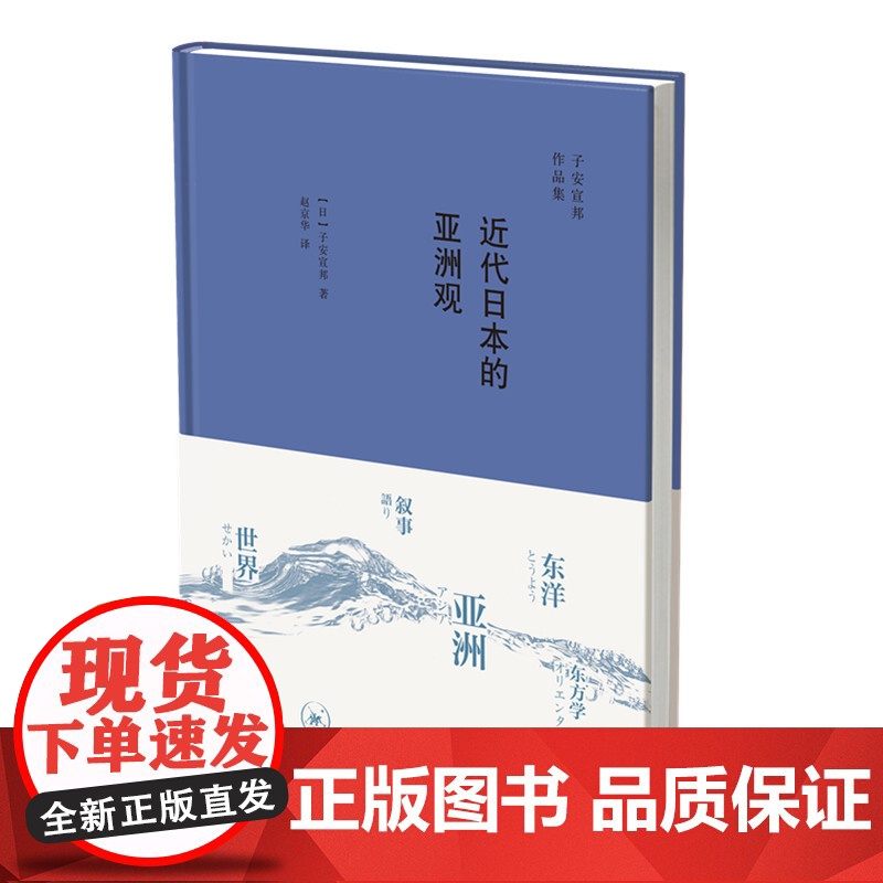 近代日本的亚洲观 [日]子安宣邦 著 赵京华 译 (本书不仅重建了“东亚”这一概 生活读书新知三联书店 正版书籍高清大图